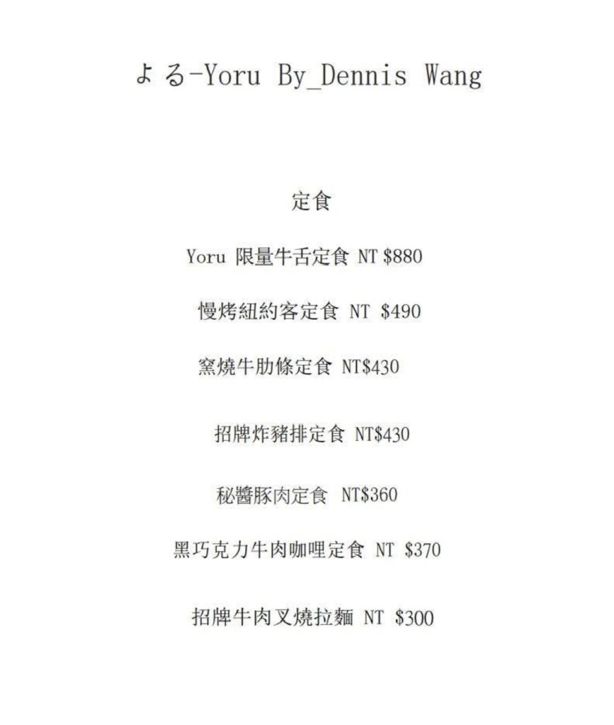 よるYoru_By Dennis Wang 菜單
