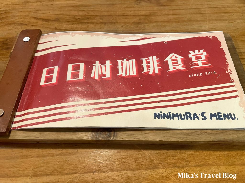 日日村咖啡食堂 A Day menu
