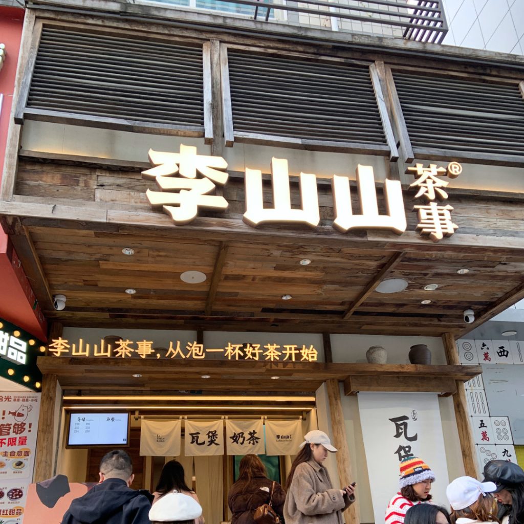 李山山茶事 vibe 1