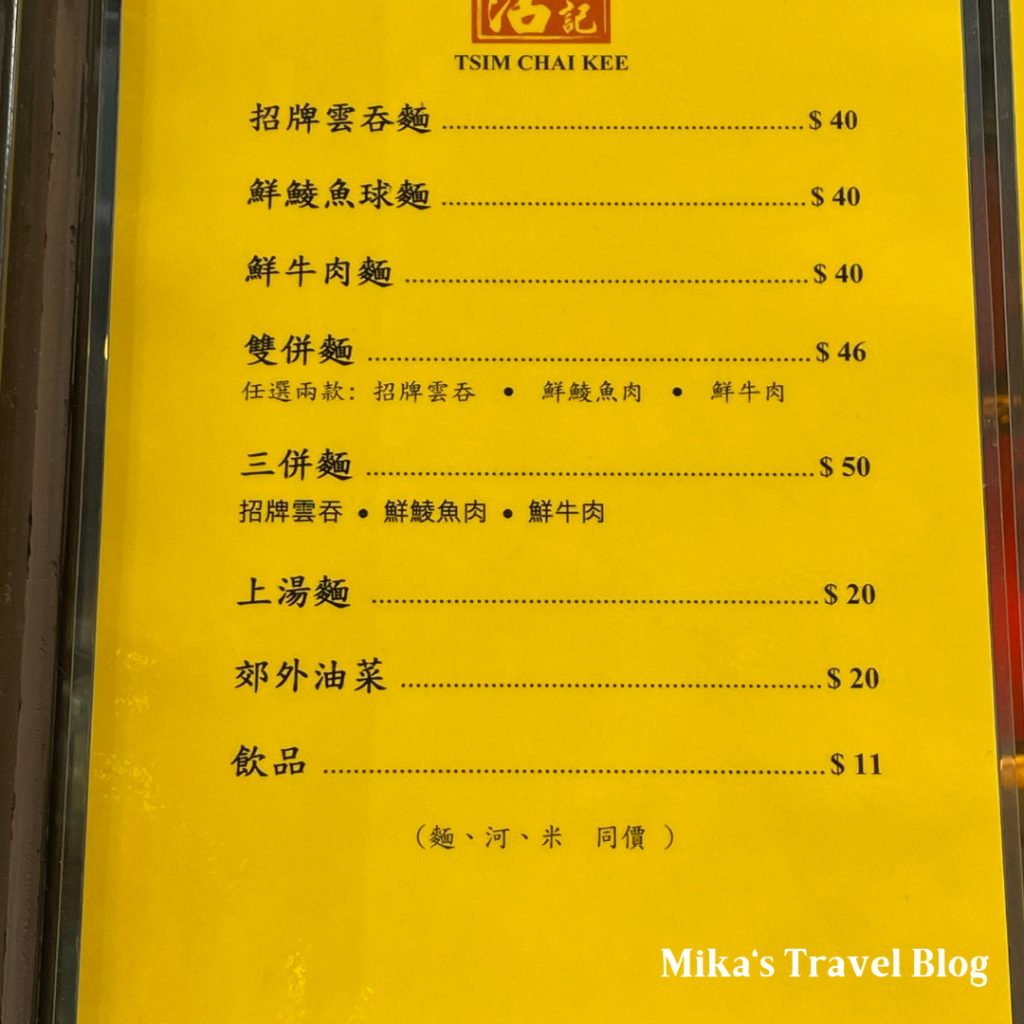 沾仔記Tsim Chai Kee Noodle 中環 菜單