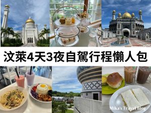 汶萊懶人包