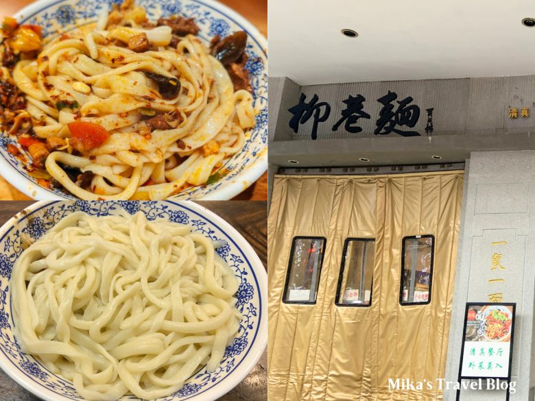 柳巷麵