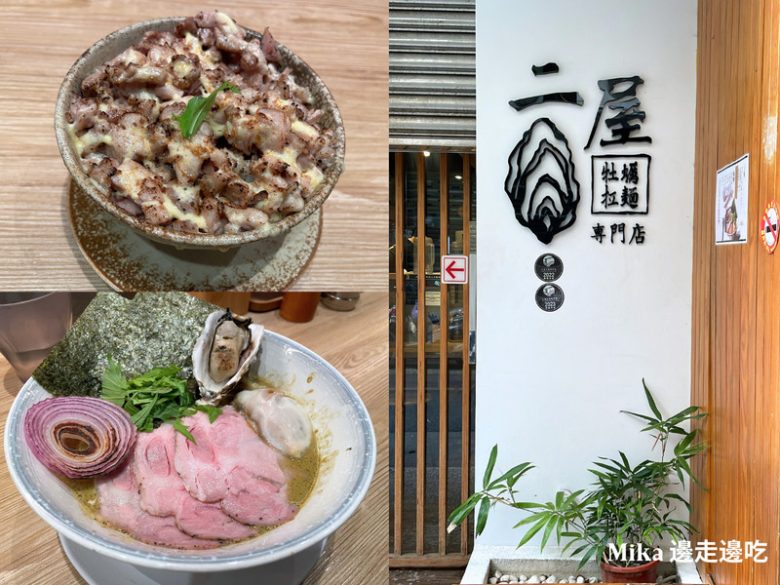 二屋牡蠣拉麵